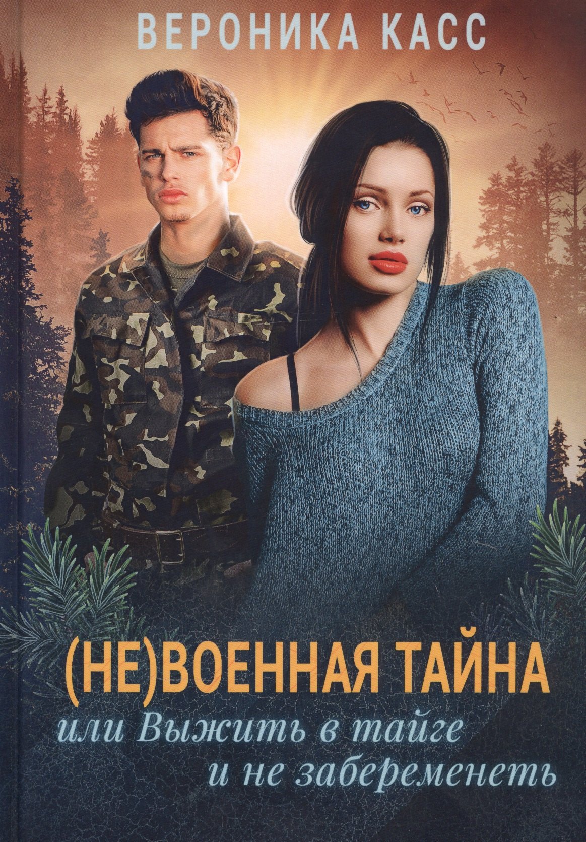 

(Не) военная тайна, или Выжить в тайге и не забеременеть