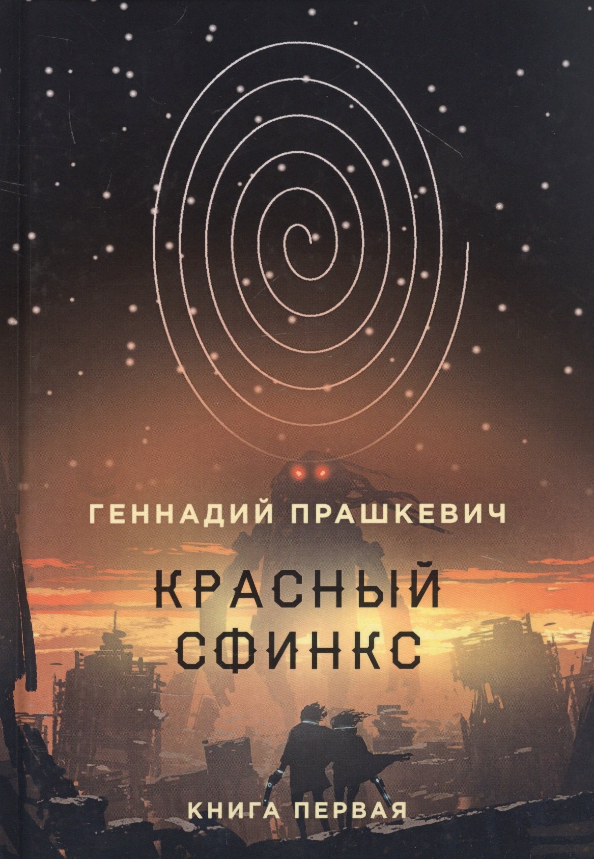 

Красный сфинкс. Книга первая