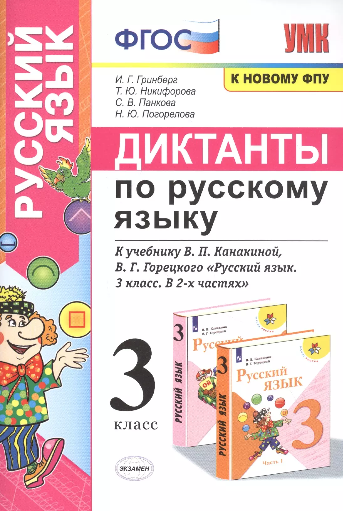 Гринберг Ирина Георгиевна - Диктанты по русскому языку. 3 класс: К учебнику В. П. Канакиной, В Г. Горецкого "Русский язык. 3 класс. в 2-х частях" (М.: Просвещение)