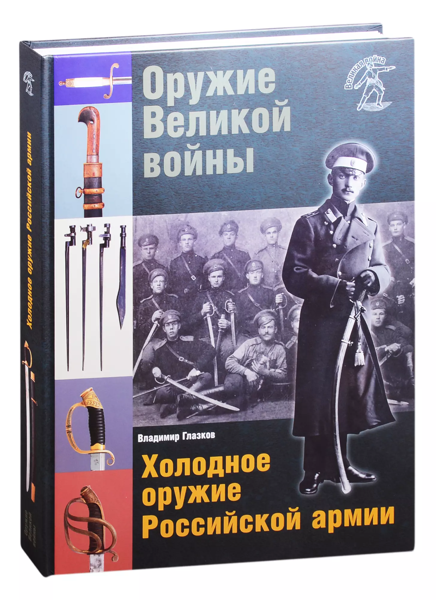 Глазков Владимир Владимирович - Оружие Великой войны. Холодное оружие Российской армии