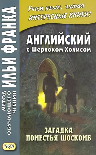 Шадрин Д. - Английский с Шерлоком Холмсом. Загадка поместья Шоскомб