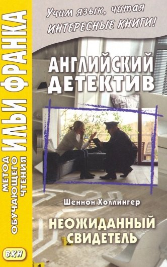 

Английский детектив. Шеннон Холлингер. Неожиданный свидетель