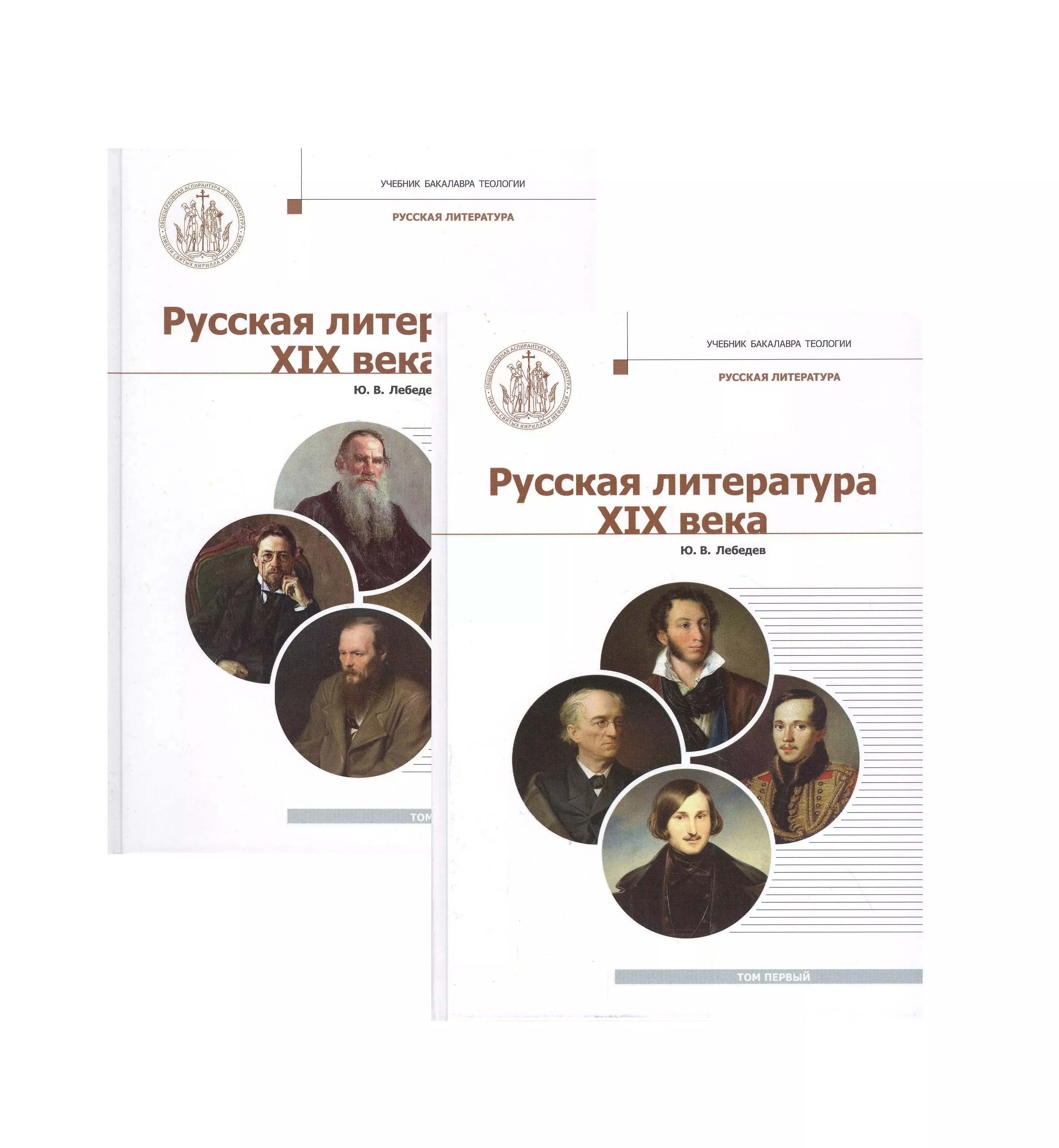 Курс вв. Ю.В. Лебедев русская литература 19 века. Лебедева учебник 19 век литература. Учебник бакалавра церковной истории. Русофилы в русской литературе 19 века.