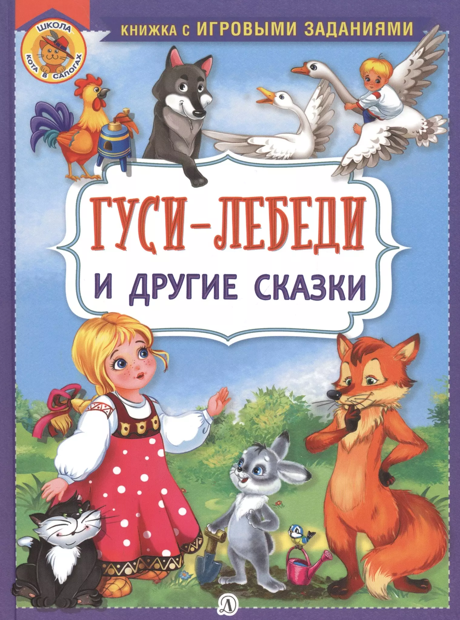  - "Гуси-лебеди" и другие сказки