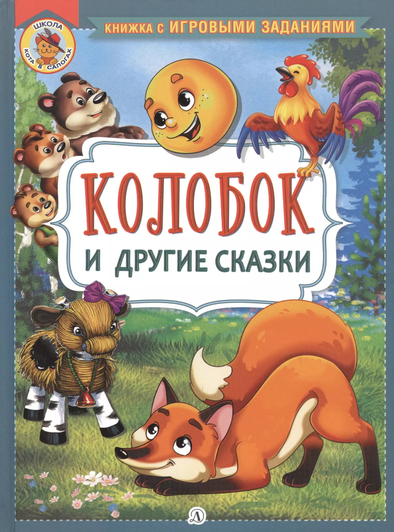  - "Колобок" и другие сказки