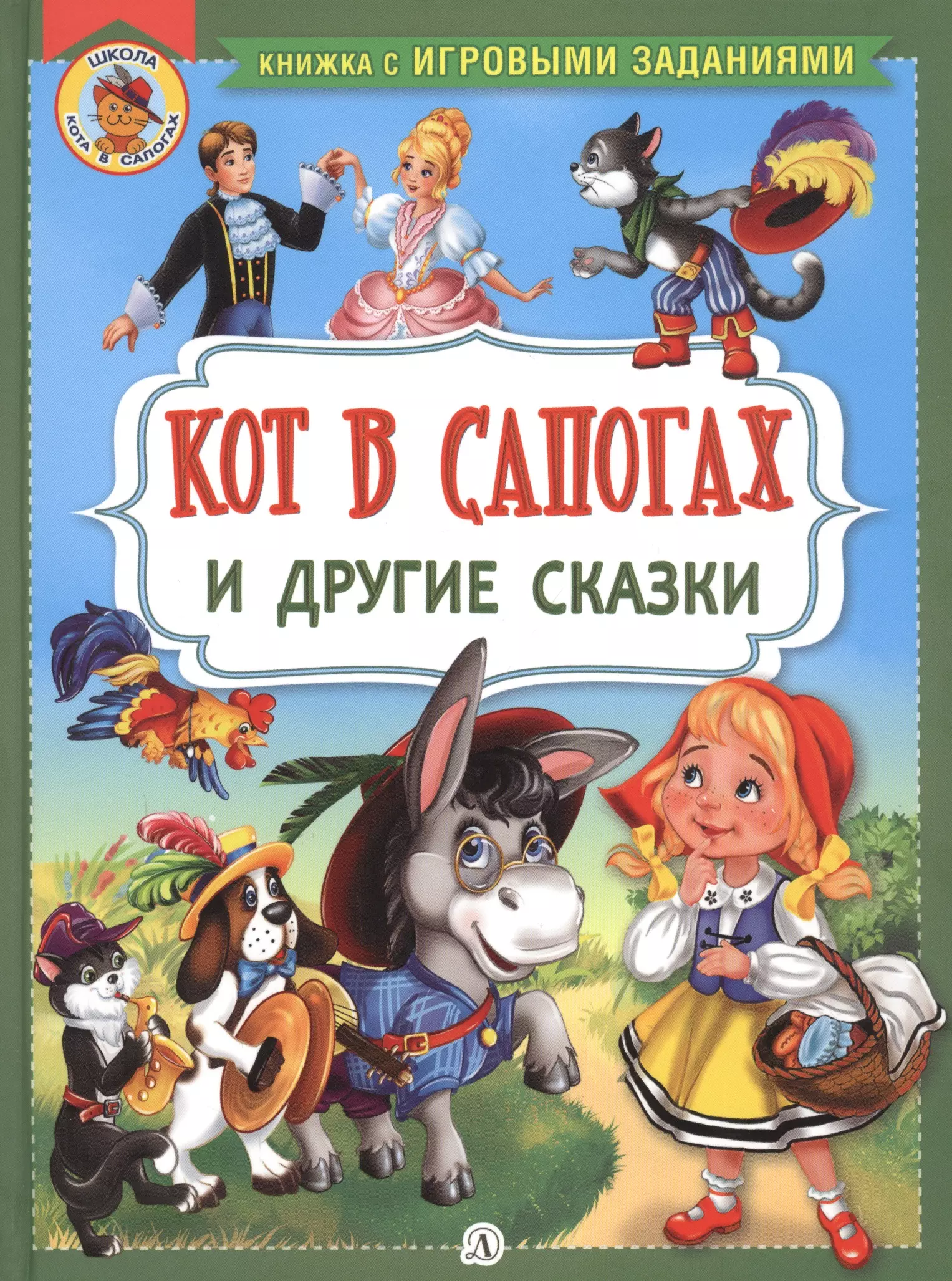  - "Кот в сапогах" и другие сказки