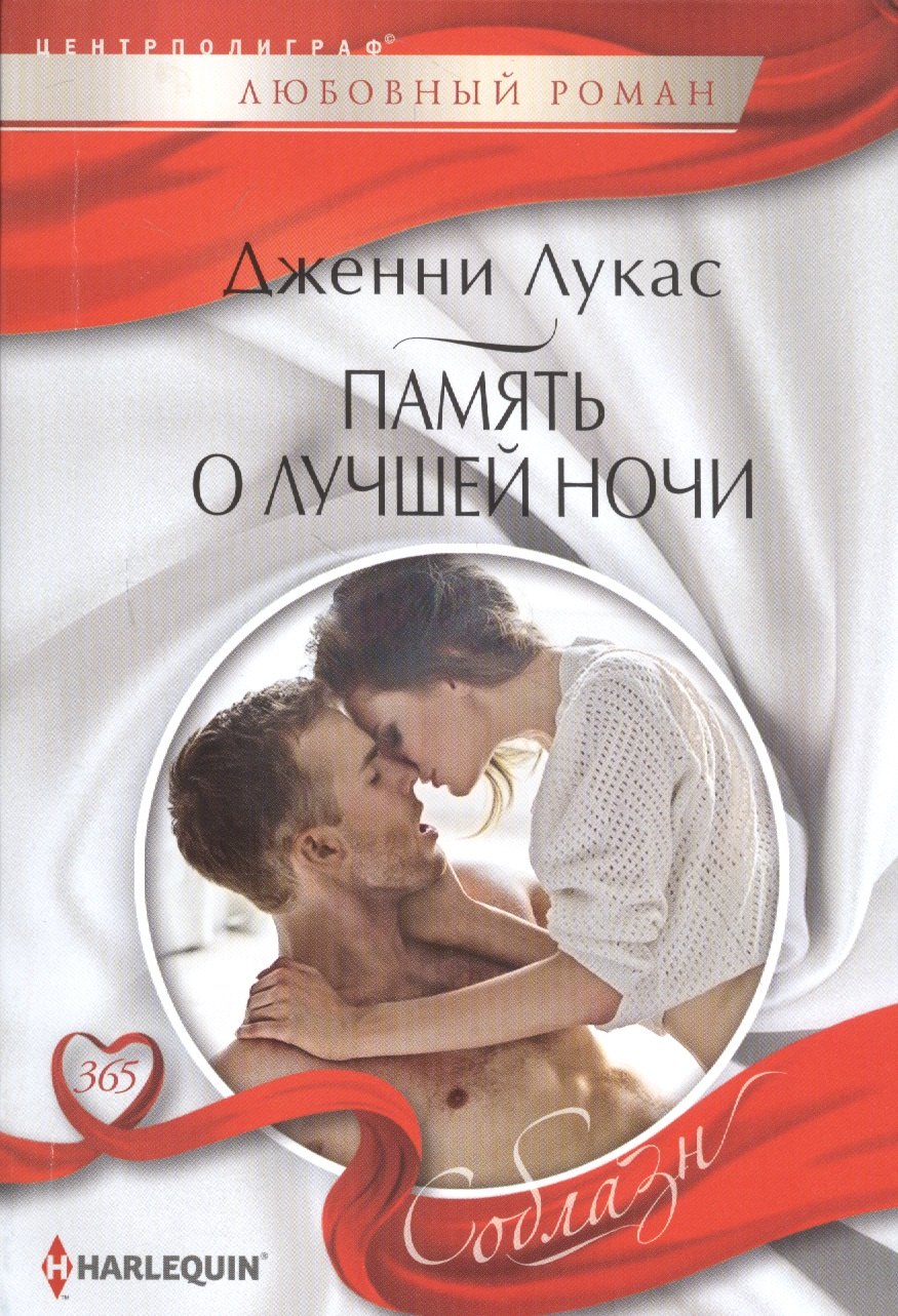 

Память о лучшей ночи: Роман