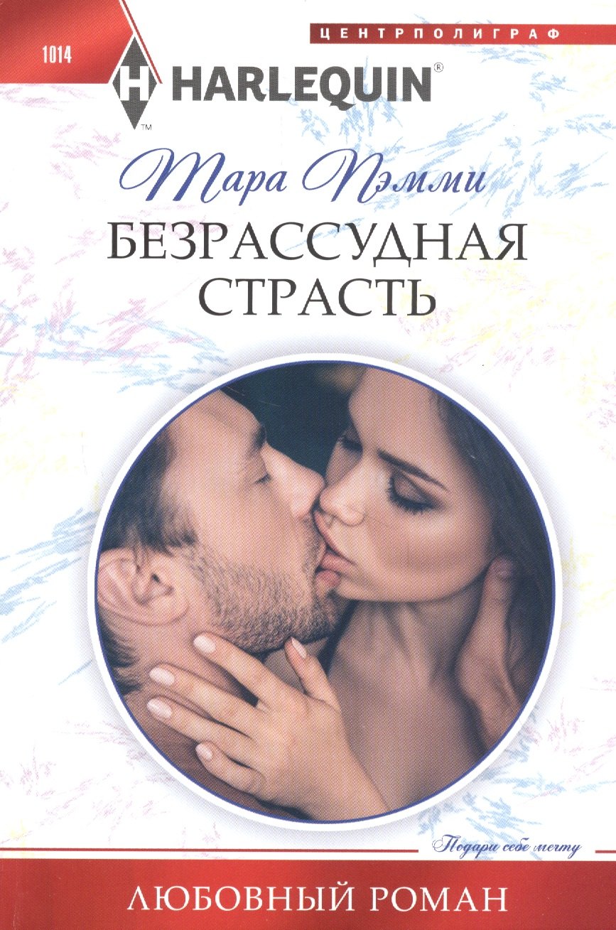 

Безрассудная страсть: Роман