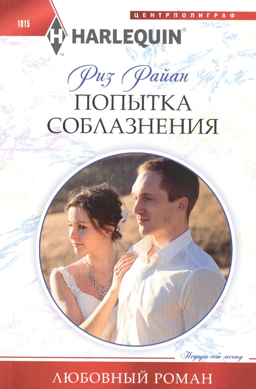 

Попытка соблазнения: Роман