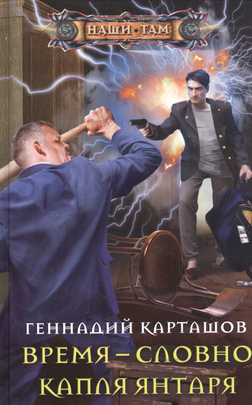 

Время - словно капля янтаря: Роман