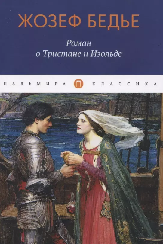 Бедье Жозеф - Роман о Тристане и Изольде