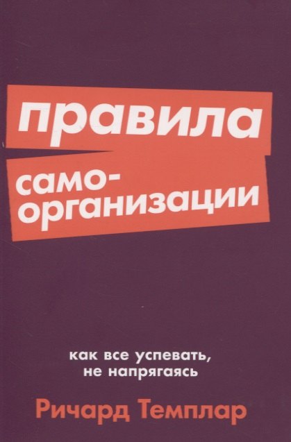 

Правила самоорганизации. Как все успевать, не напрягаясь