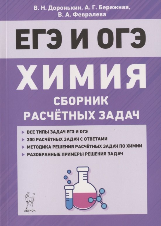 

ЕГЭ и ОГЭ. Химия. 9-11 классы. Сборник расчетных задач. Учебно-методическое пособие