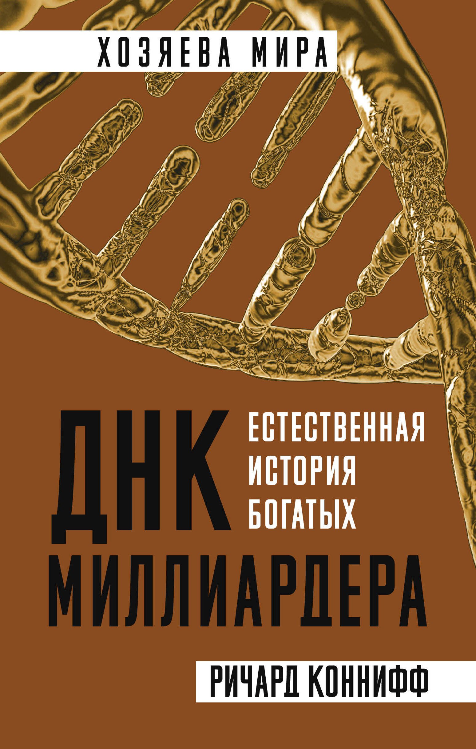 

ДНК миллиардера. Естественная история богатых