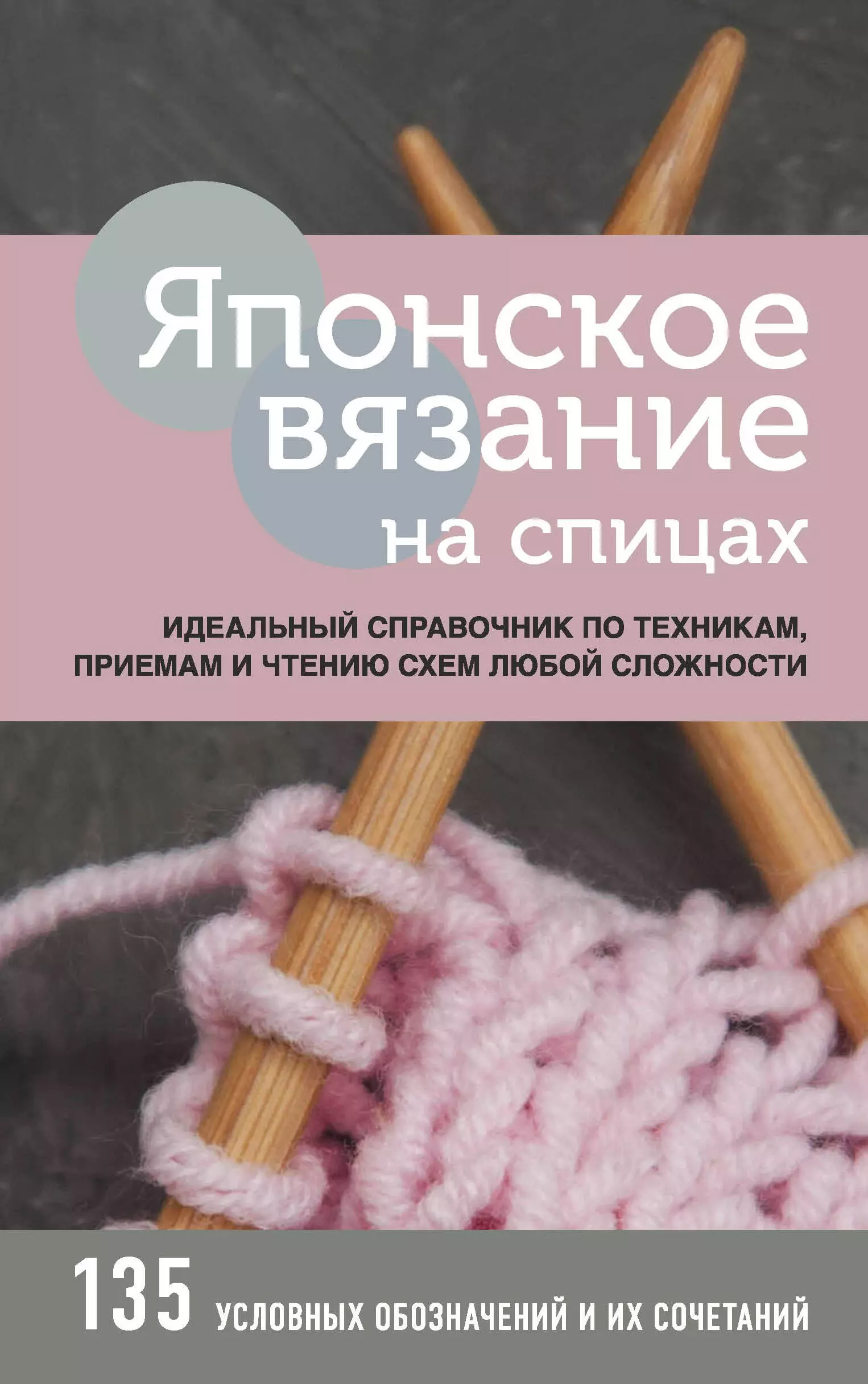  - Японское вязание на спицах. Идеальный справочник по техникам, приемам и чтению схем любой сложности. 135 условных обозначений и их сочетаний