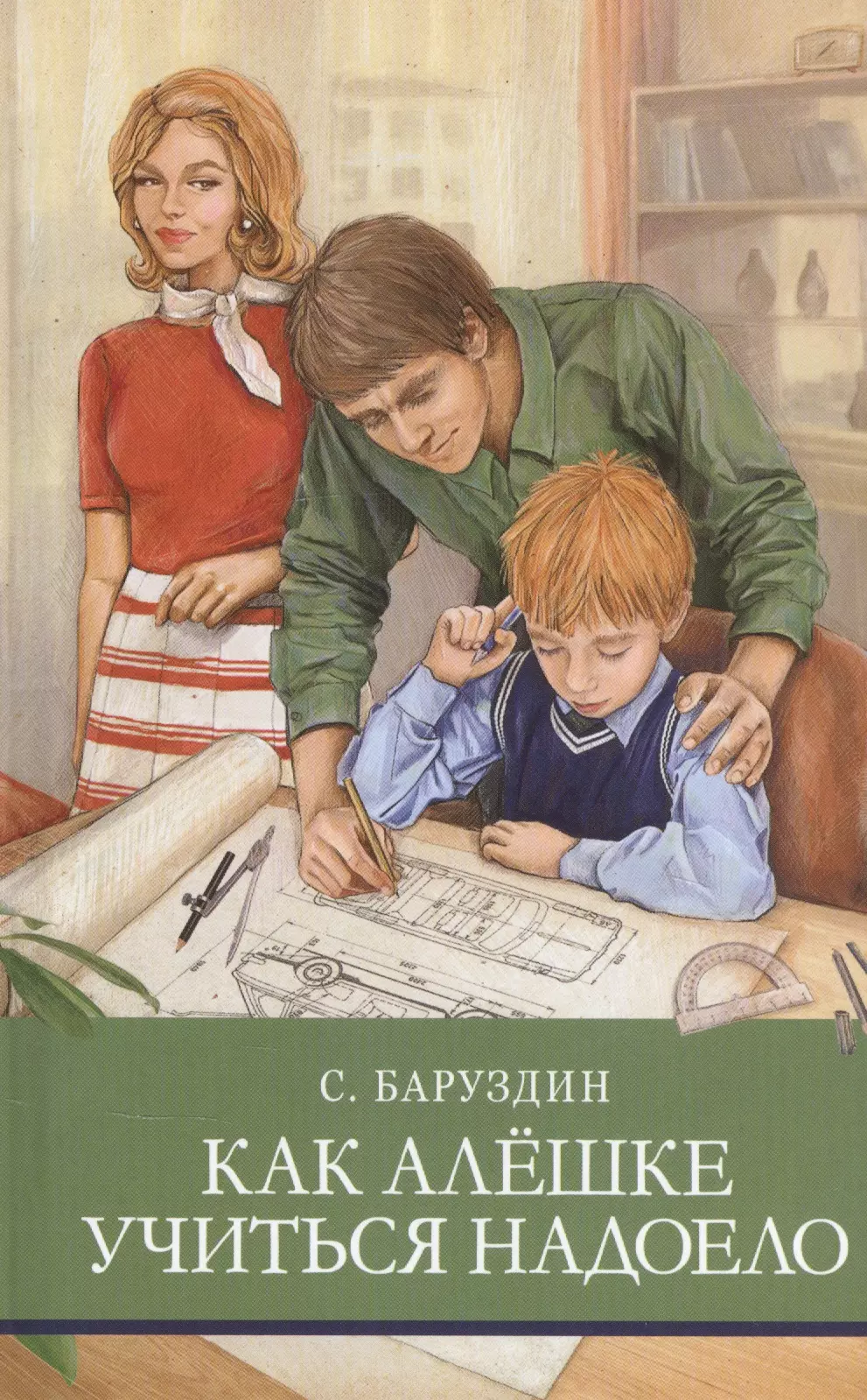 Как алешке учиться надоело. Сергей Баруздин как Алешке учиться надоело. Как Алешке учиться надоело Баруздин. Сергей Баруздин книги.