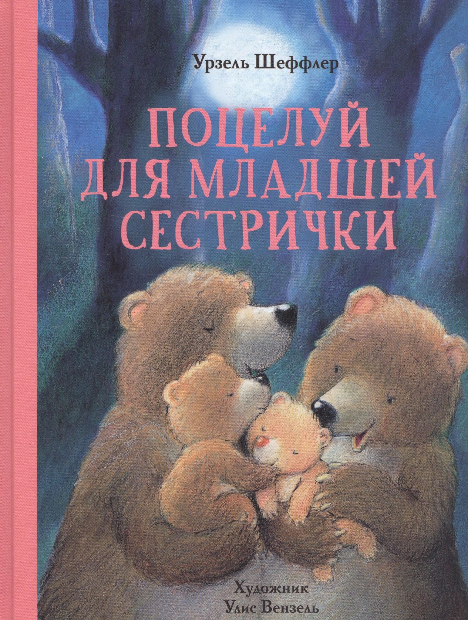 

Поцелуй для младшей сестрички. Сказки