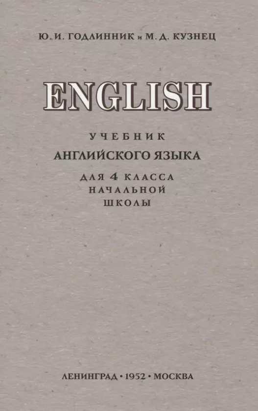 Годлинник Юдифь Ильинична - English. Учебник английского языка для 4 класса начальной школы