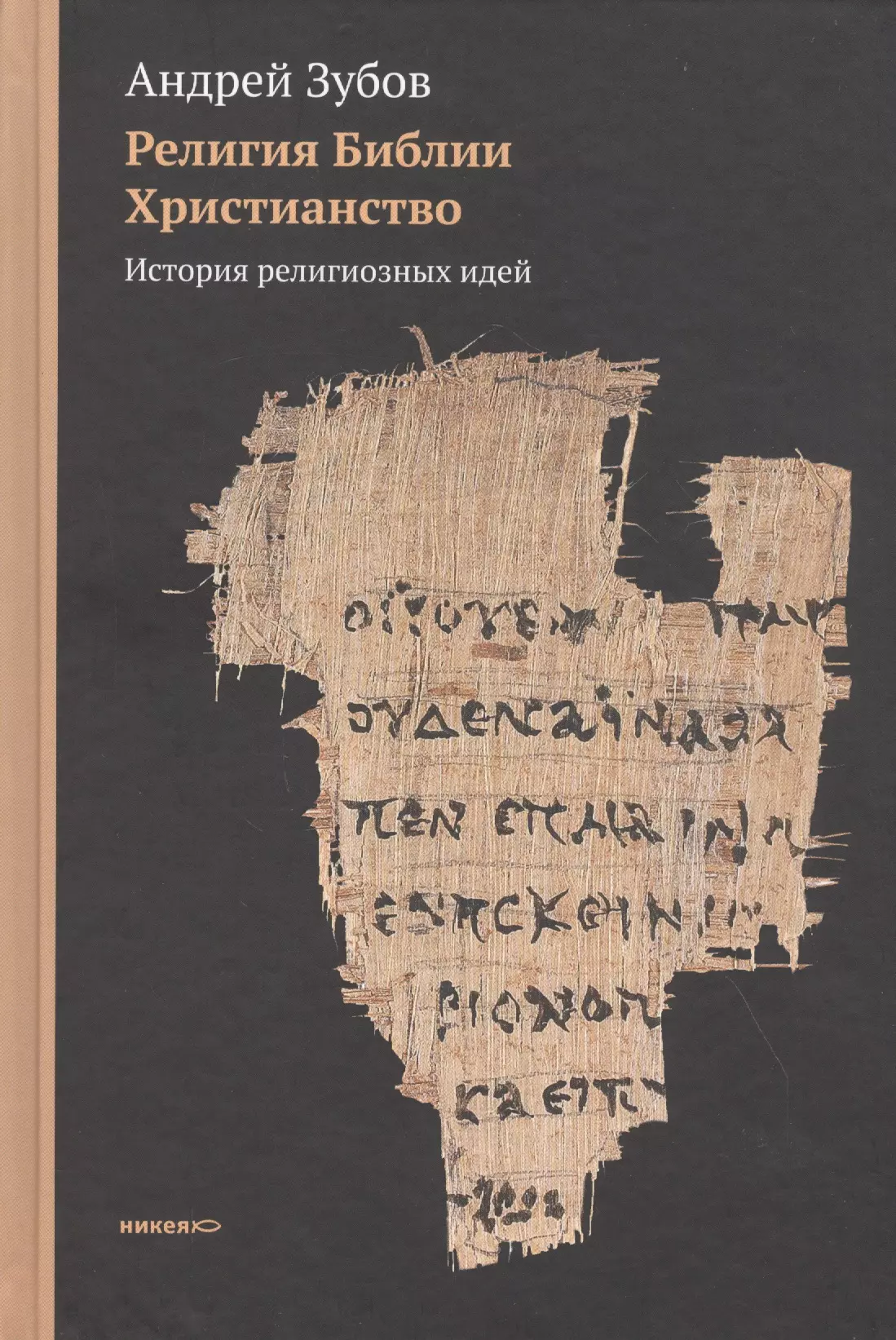 Зубов Андрей Борисович - Религия Библии. Христианство: История религиозных идей