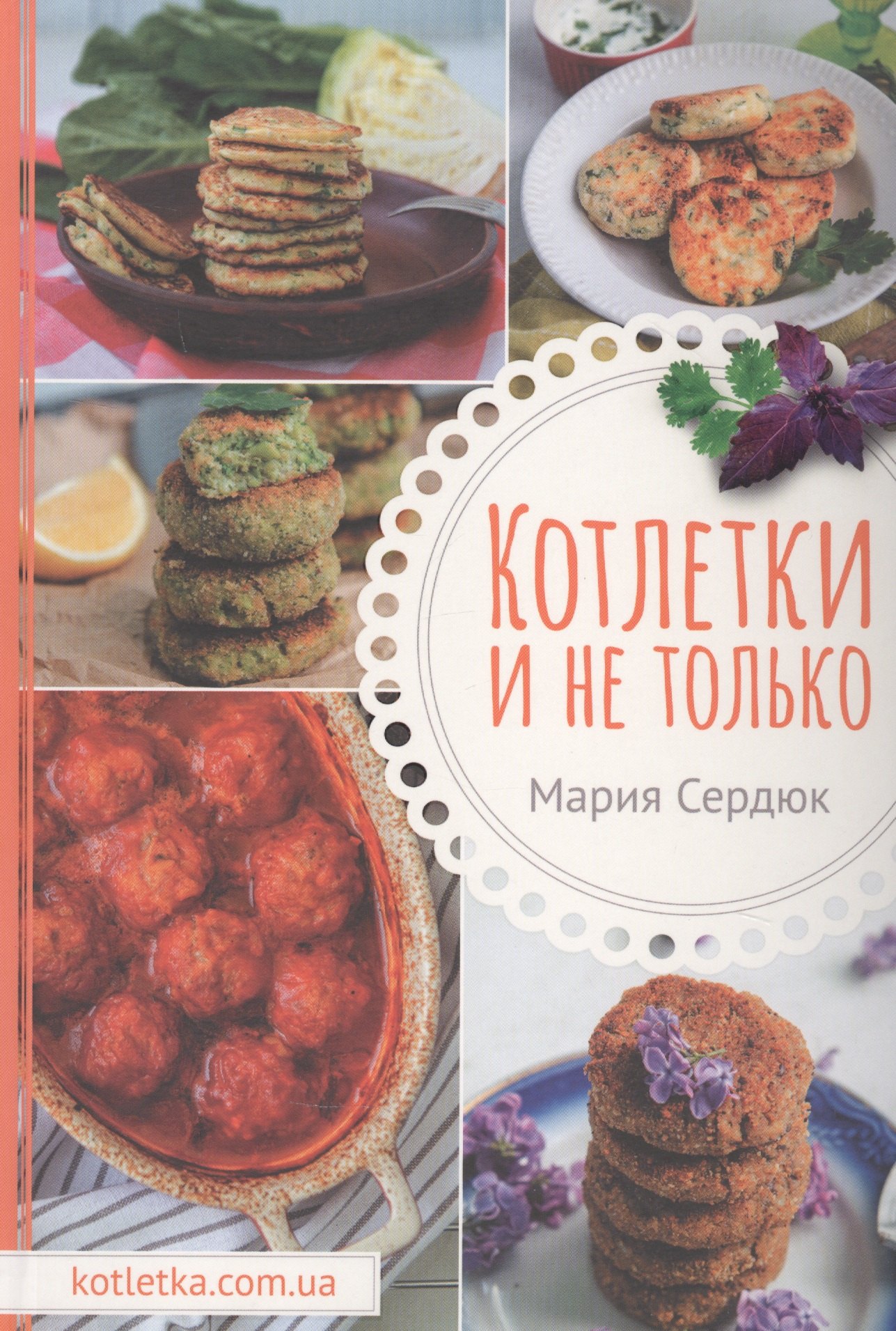 

Котлетки и не только