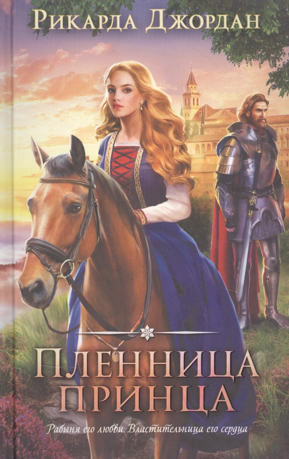 

Пленница принца