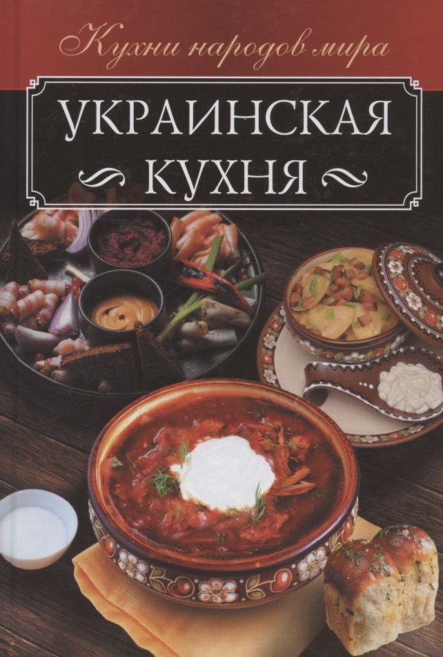 

Украинская кухня