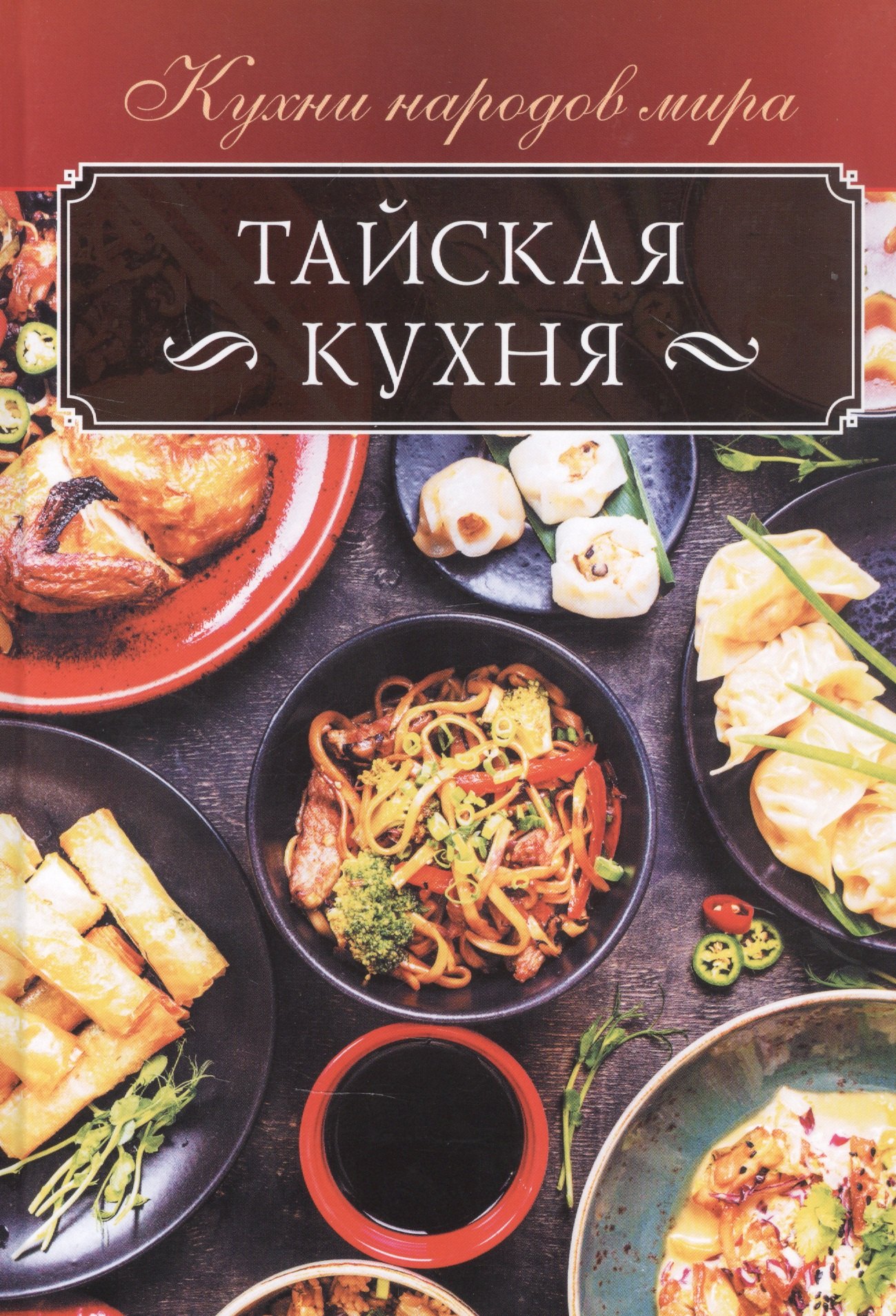 

Тайская кухня
