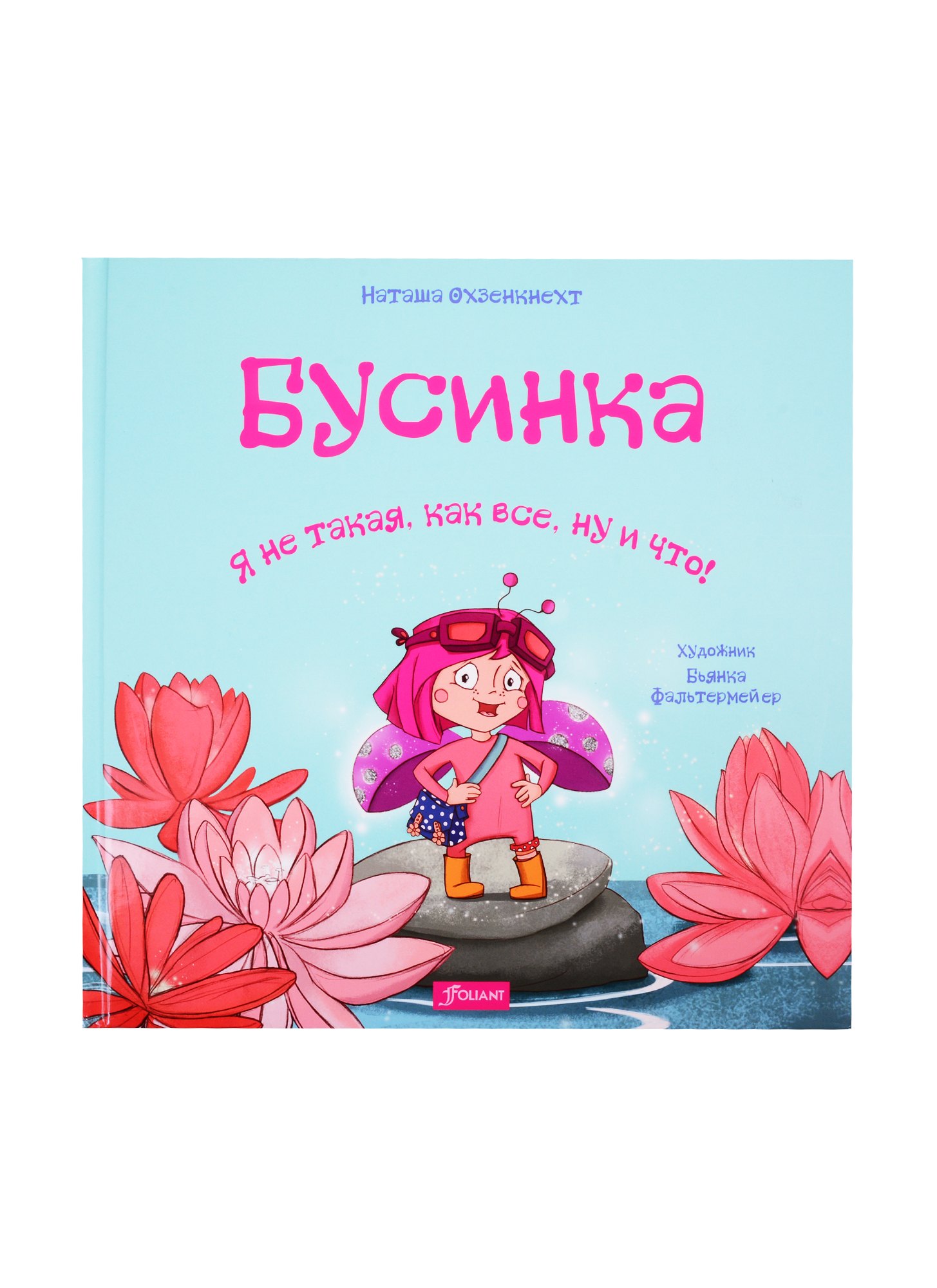 

Бусинка. Я не такая, как все, ну и что!