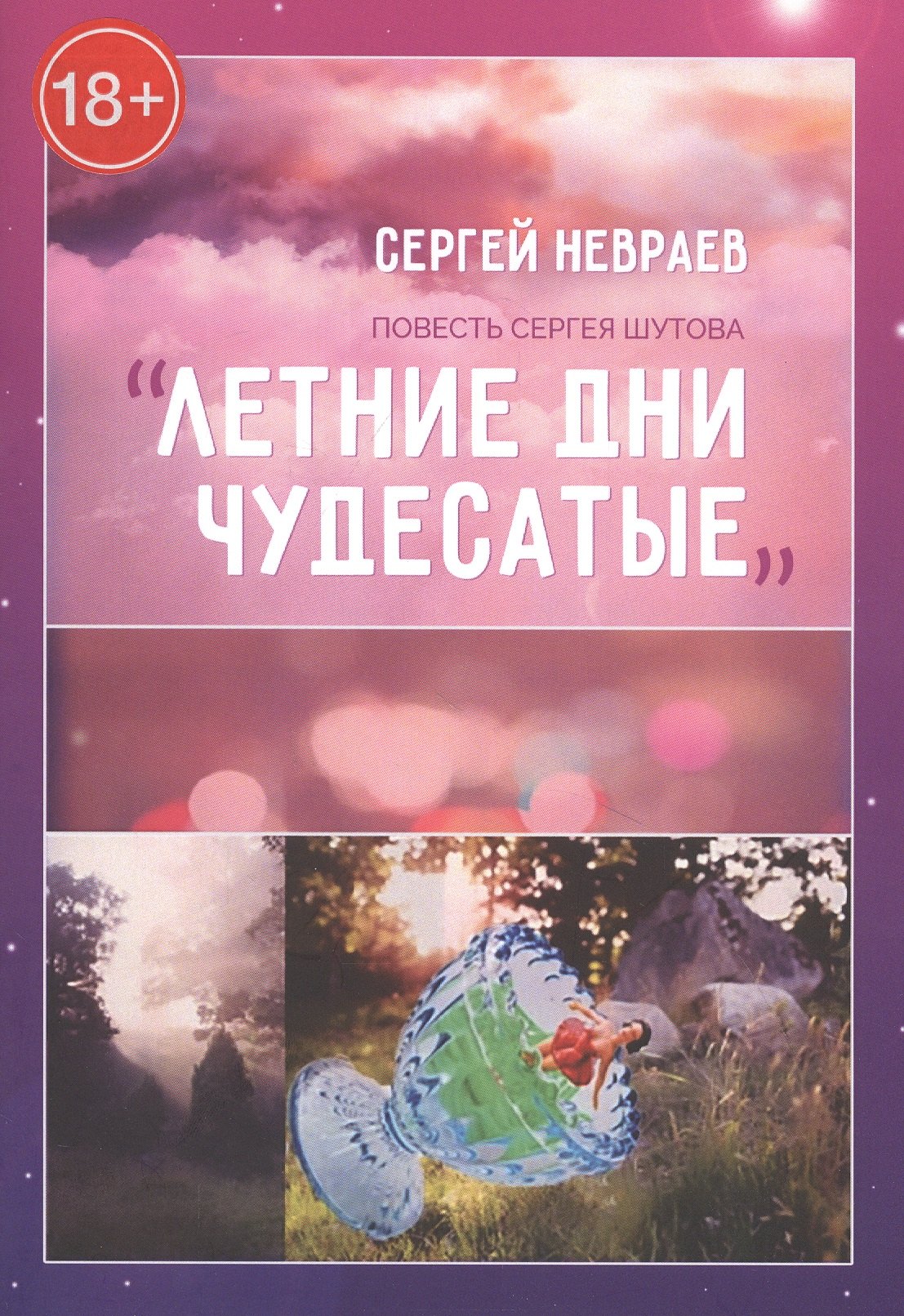 

Повесть Сергея Шутова "Летние дни чудесатые"