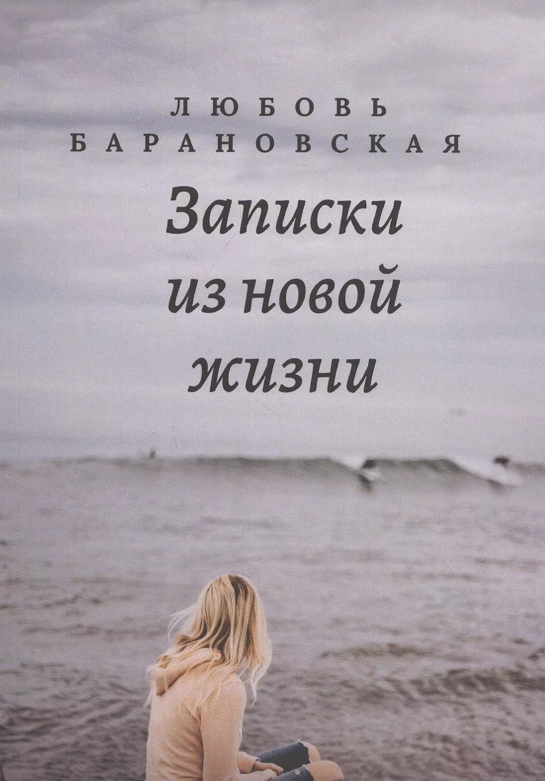 Новая жизнь отзывы. Записки. Новая жизнь книга. Записки любви парню до слëз. Счастье вопреки Елена Архипова читать.