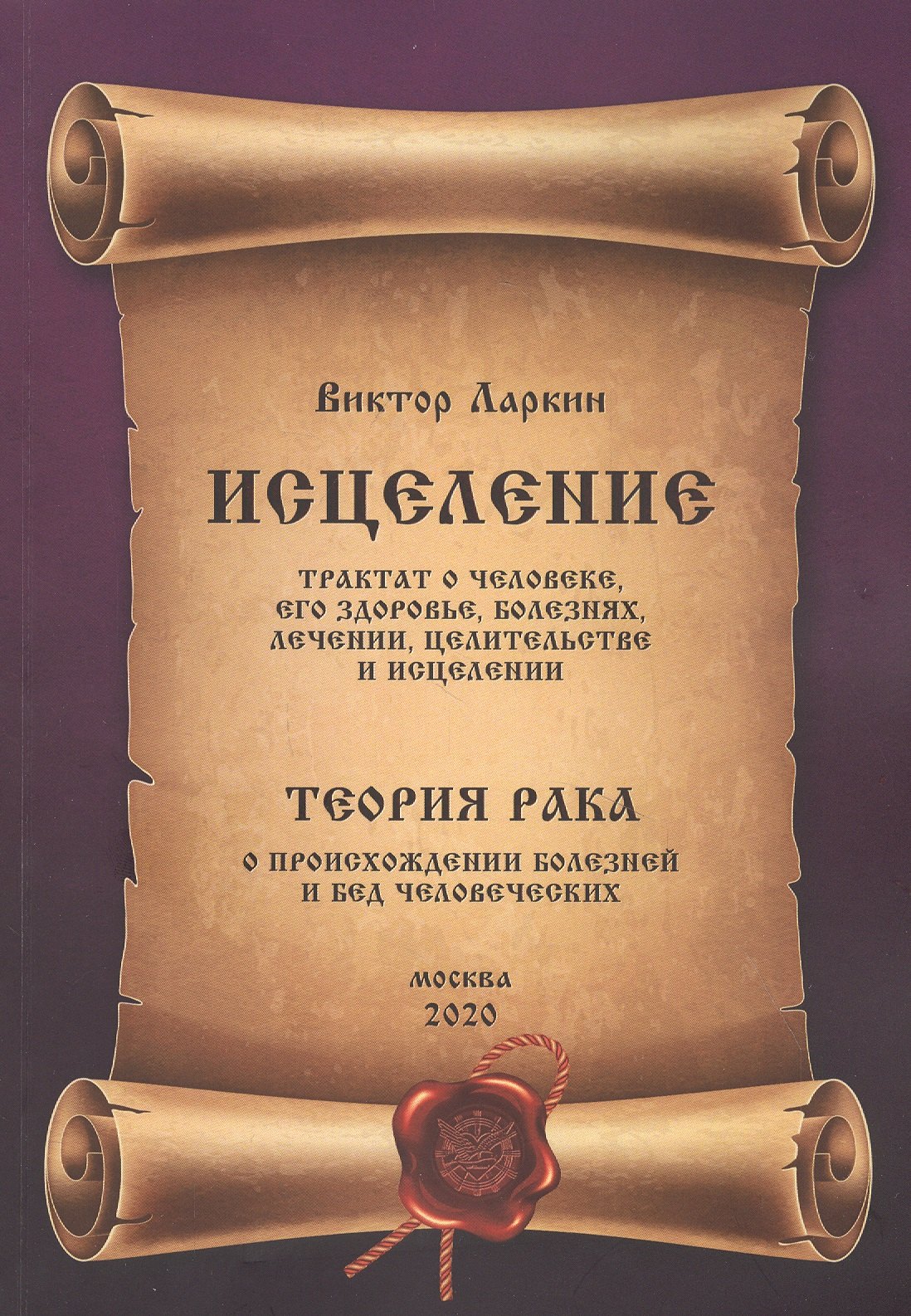 

Исцеление. Трактат о человеке, его здоровье, болезнях, лечении, целительстве и исцелении: Глава четвертая. Теория рака. О происхождении болезней и бед человеческих