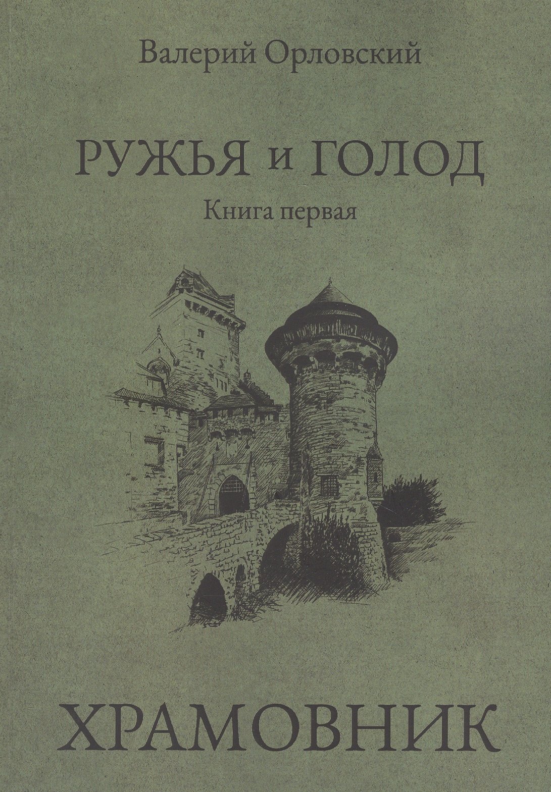 

Ружья и голод. Книга первая: Храмовник