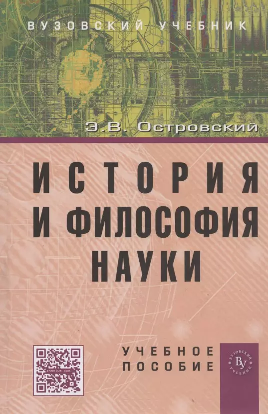 Островский Эдуард Вениаминович - История и философия науки: Учеб. пособие.