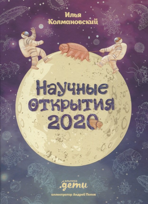 

Научные открытия 2020