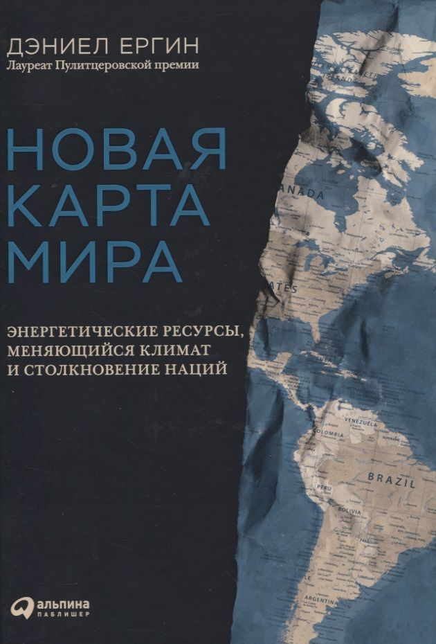 Ергин Дэниел - Новая карта мира. Энергетические ресурсы, меняющийся климат и столкновение наций