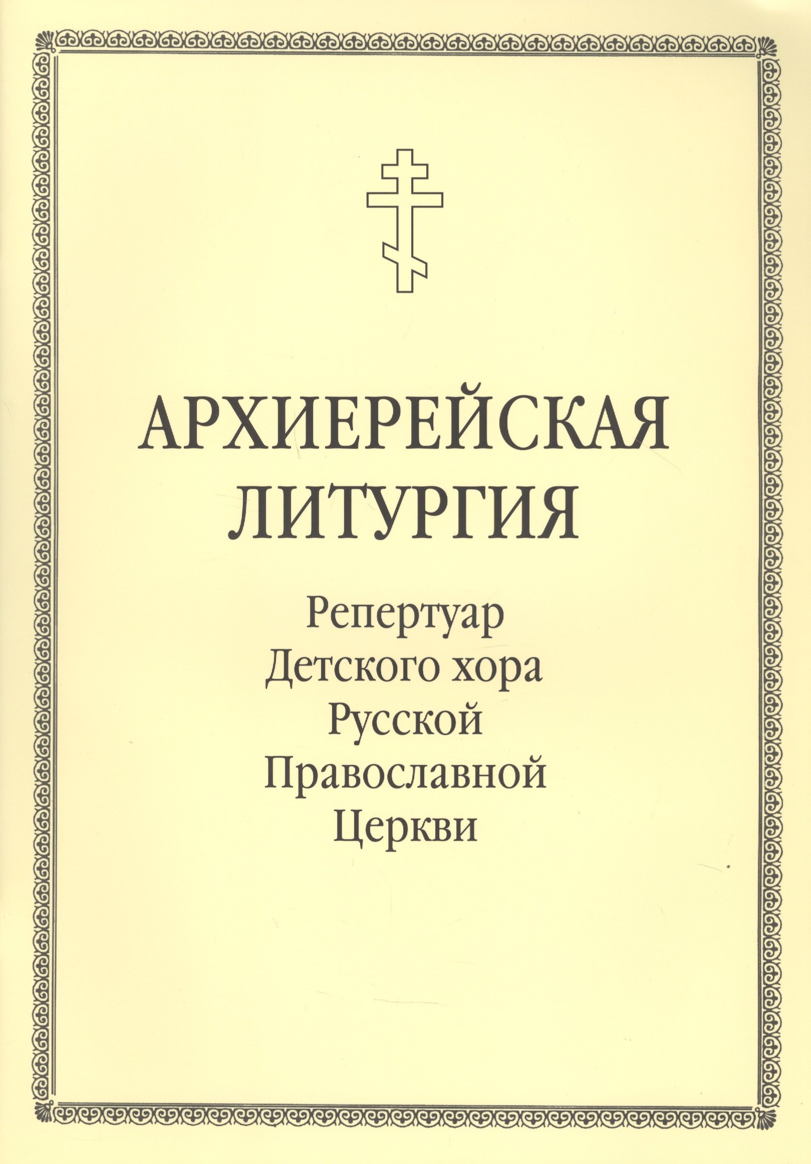 

Архиерейская литургия. Репертуар Детского хора Русской Православной Церкви