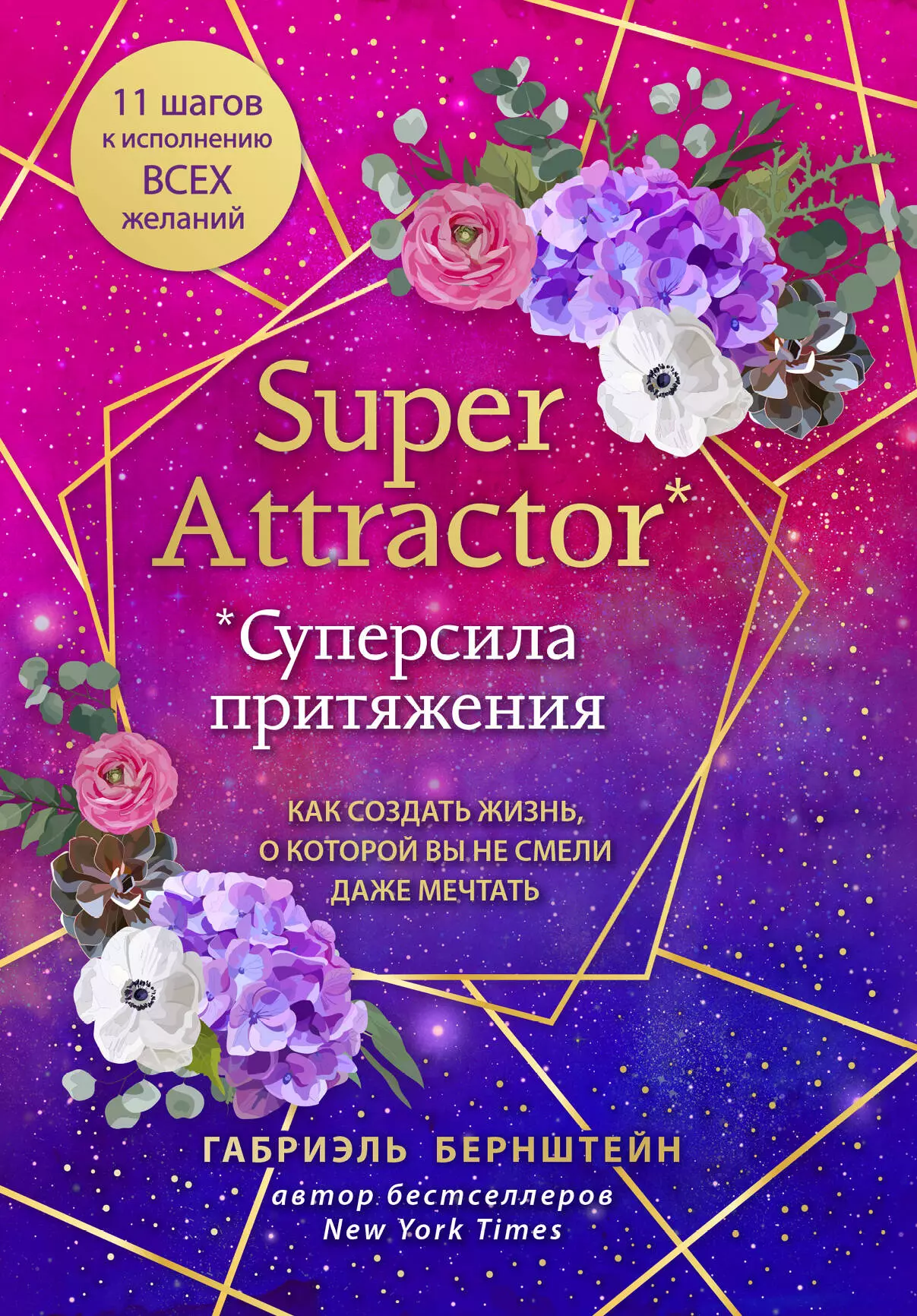 Бернштейн Галия - Super Attractor. Суперсила притяжения. Как создать жизнь, о которой вы не смели даже мечтать