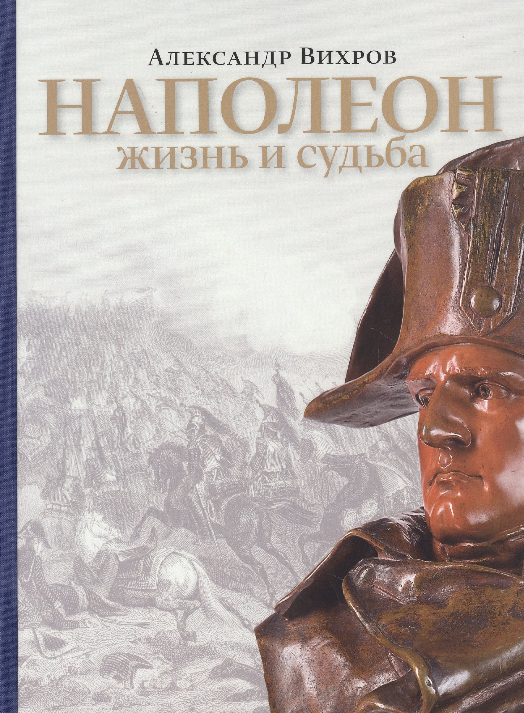 

Наполеон. Жизнь и судьба