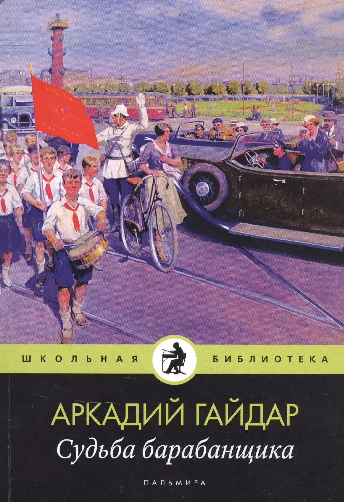 Судьба барабанщика. Судьба барабанщика книга. Судьба барабанщика Аркадий Гайдар книга. А.П Гайдар судьба барабанщика. Судьба барабанщика Школьная библиотека.