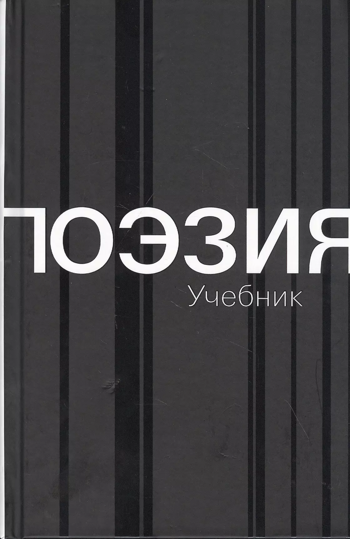 Азаров учебник. Поэзия. Учебник. Книга поэзия учебник. Азарова поэзия учебник. Поэзия учебник Азарова купить.