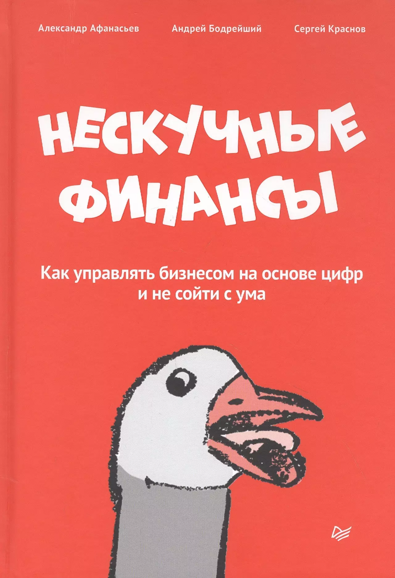 Нескучные финансы. Александр Афанасьев Нескучные финансы. Нескучные финансы управленка. Книга управленка Нескучные финансы. Афанасьев, бодрейший, Краснов.