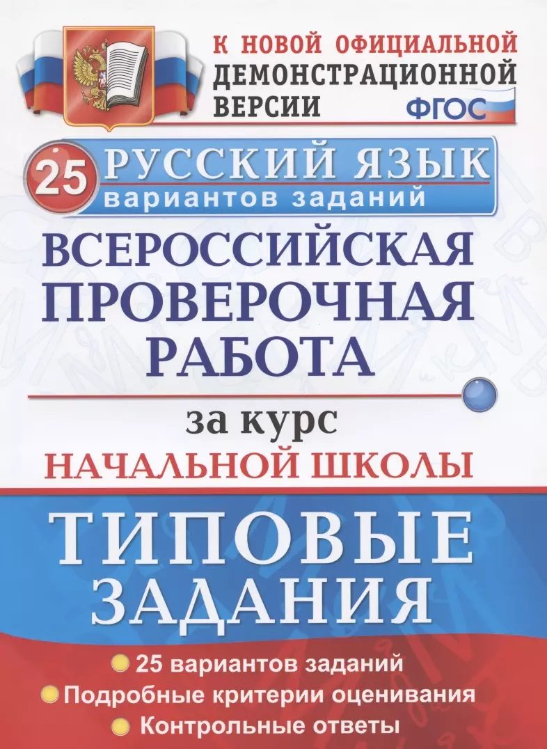 Волкова Елена Васильевна - ВПР Русский язык За курс нач. шк. Тип. зад. 25 вар. (мВПРНачШкТипЗад) Волкова (ФГОС)