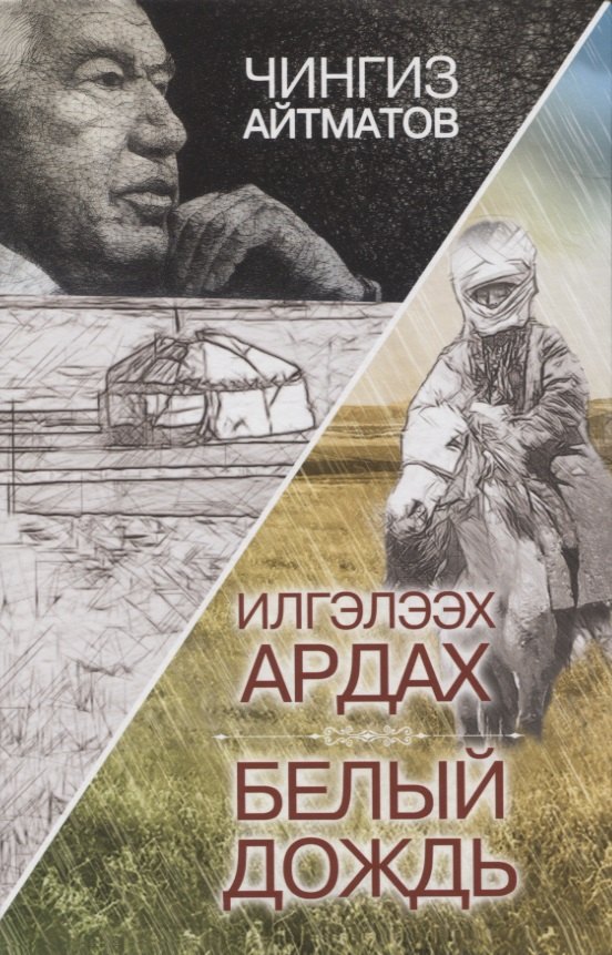 

Илгэлээх ардах / Белый дождь
