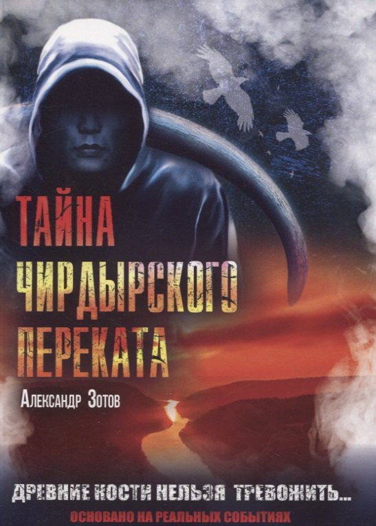 

Тайна Чирдырского переката