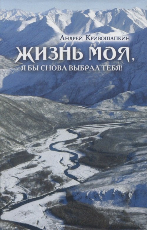 

Жизнь моя, я бы снова выбрал тебя!