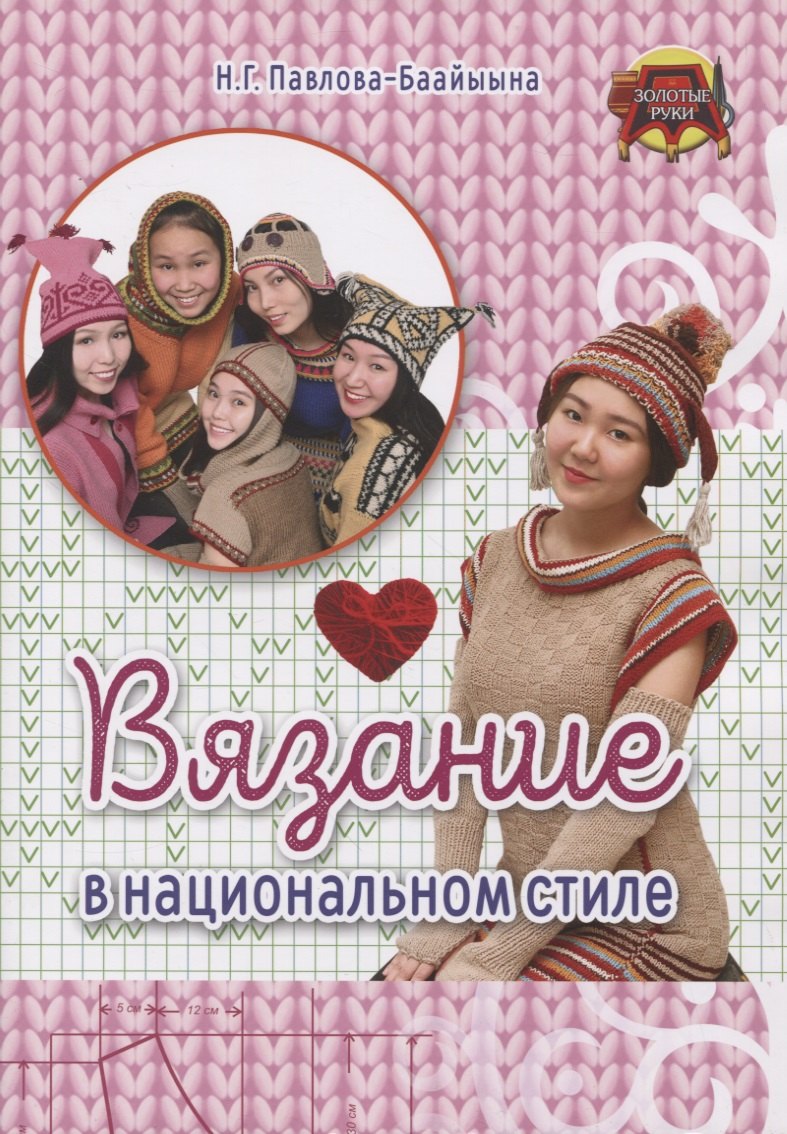 

Вязание в национальном стиле