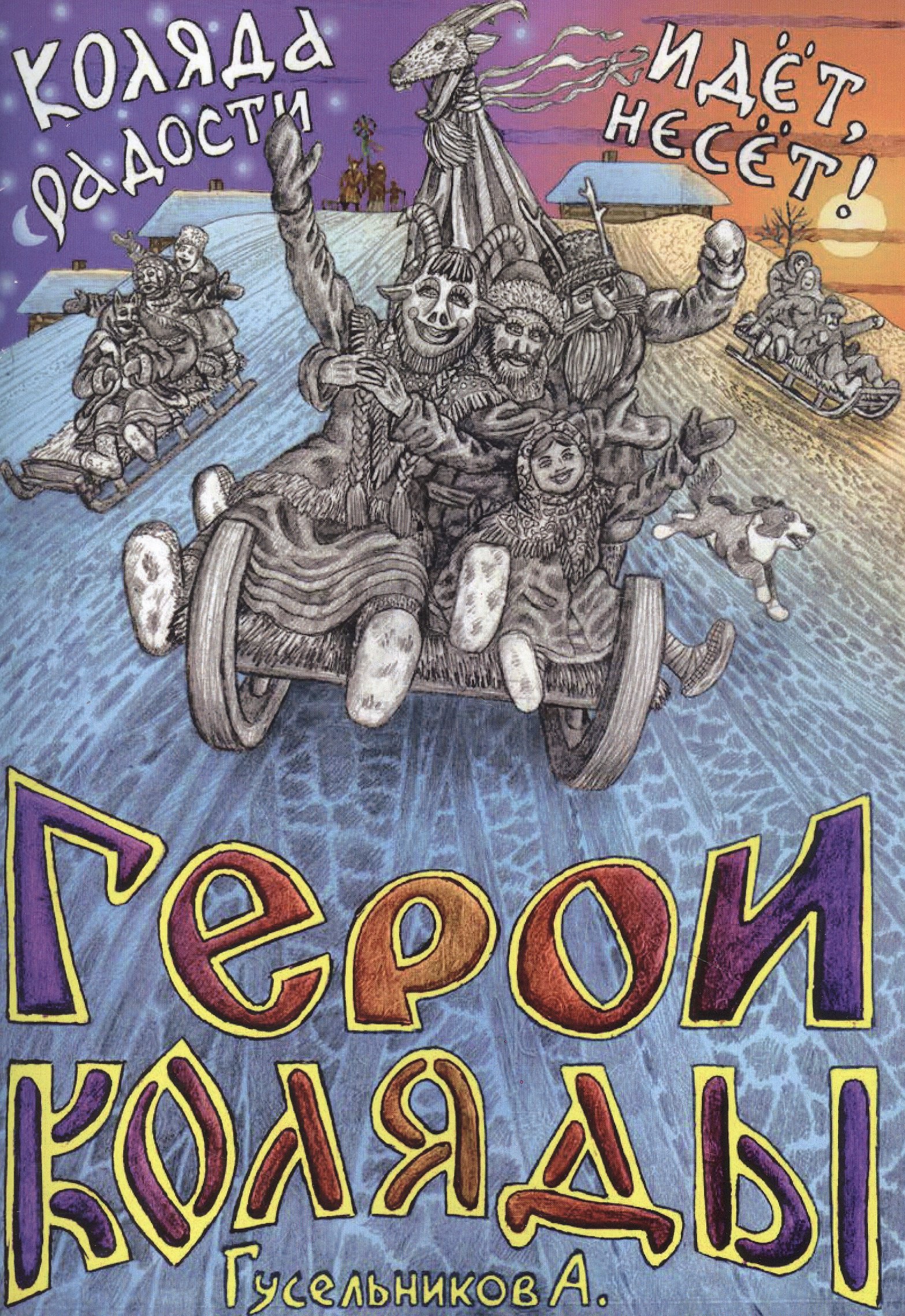 

Герои Коляды. Коляда идет, радости несет!
