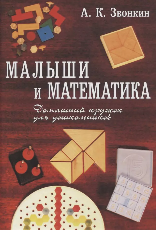 Звонкин Александр Калманович - Малыши и математика. Домашний кружок для дошкольников