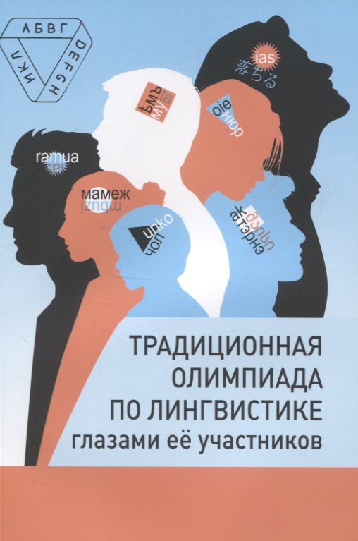 

Традиционная олимпиада по лингвистике глазами ее участников