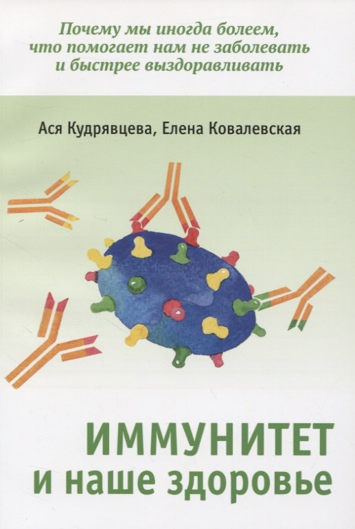 

Иммунитет и наше здоровье. Почему мы иногда болеем, что помогает нам не заболевать и быстрее выздоравливать